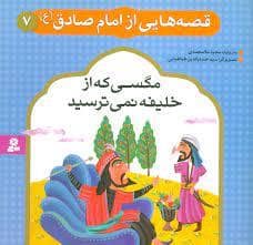 جلد کتاب قصه هایی از امام صادق (ع) 7 - مگسی که از خلیفه نمی ترسید