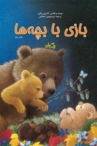 جلد کتاب بازی با بچه ها