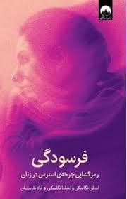 جلد کتاب فرسودگی — میلکان