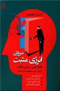 جلد کتاب نیروی انرژی مثبت — نخستین