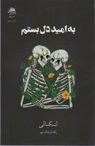 جلد کتاب به امید دل بستم