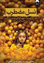 جلد کتاب نسل مضطرب — میلکان
