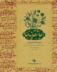 جلد کتاب عاشقانه ها - اشعار عاشقانه ایرانی — نظر