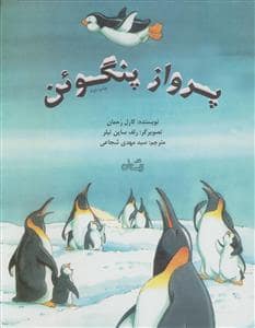 جلد کتاب پرواز پنگوئن