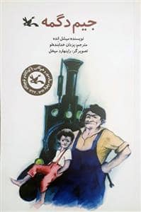 جلد کتاب جیم دگمه
