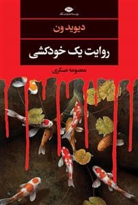 جلد کتاب روایت یک خودکشی — نگاه