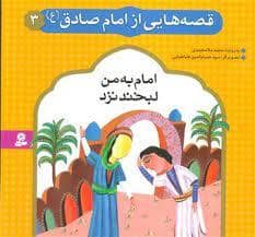 جلد کتاب قصه هایی از امام صادق (ع) 3 - امام به من لبخند نزد
