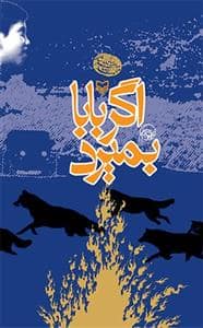 جلد کتاب اگر بابا بمیرد