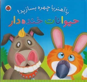 جلد کتاب با آهنربا چهره بسازید - حیوانات خنده دار