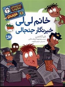 جلد کتاب مدرسه ی عجیب و غریب تر 3 - خانم لی لی خبرنگار جنجالی