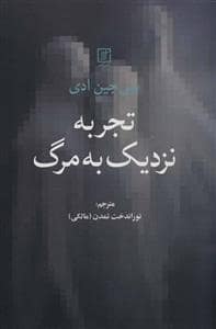 جلد کتاب تجربه نزدیک به مرگ — علم