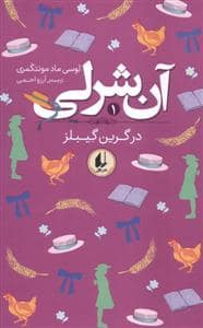 جلد کتاب آن شرلی 1 در گرین گیبلز