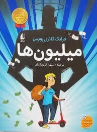 جلد کتاب میلیون ها