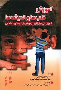 جلد کتاب آموزش قلب‌ها و اندیشه‌ها - آموزش و پرورش ژاپن در دوره پیش‌دبستانی و ابتدایی — سازوکار