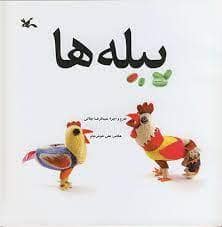 جلد کتاب پیله ها