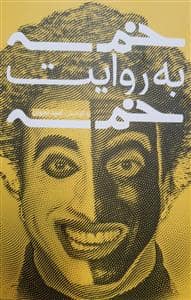 جلد کتاب خمسه به روایت خمسه — خط و طرح
