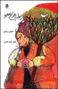 جلد کتاب پول چراغ جادو — قطره
