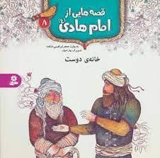 جلد کتاب قصه هایی از امام هادی (ع) 8 - خانه ی دوست