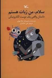 جلد کتاب سلام ، من ربات هستم - داستان واقعی یک دوست الکترونیکی