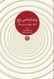 جلد کتاب پدیدار شناسی روح — آسمان نیلگون