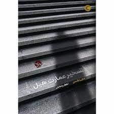 جلد کتاب تسخیر عمارت هیل — خوب