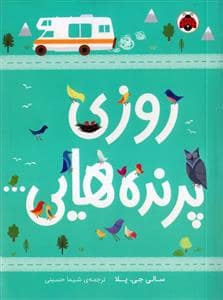 جلد کتاب روزی پرنده هایی