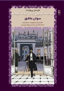 جلد کتاب در جستجوی زمان از دست رفته - سوان عاشق