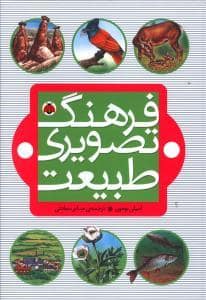 جلد کتاب فرهنگ تصویری طبیعت