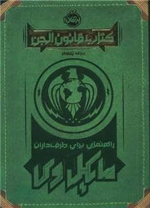 جلد کتاب کتاب قانون الجن - راهنمایی برای طرفدران مایکل وی