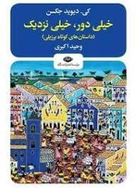 جلد کتاب خیلی دور خیلی نزدیک — نگاه