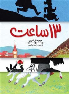 جلد کتاب 13 ساعت
