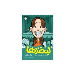 جلد کتاب لبخندها - وقتی بهنظر خودم زشت بودم