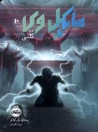 جلد کتاب مایکل وی 10 - کلنی