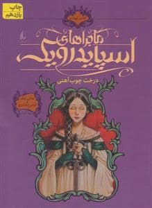 جلد کتاب ماجراهای اسپایدرویک 4 - درخت چوب آهنی
