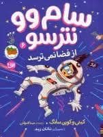 جلد کتاب سام وو نترسو 6 - از فضا نمی ترسد