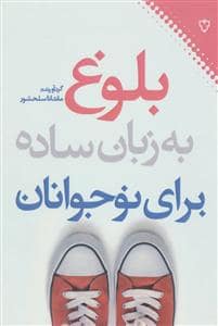 جلد کتاب بلوغ به زبان ساده برای نوجوانان