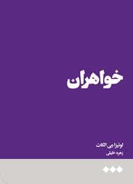 جلد کتاب خواهران — هنوز