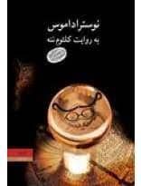 جلد کتاب نوستراداموس به روایت کلثوم ننه — کاروان