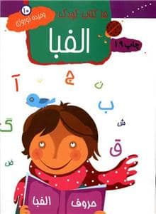 جلد کتاب 15 کتاب کودک 10 - الفبا