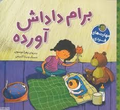 جلد کتاب برام داداش آورده