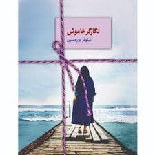 جلد کتاب نگارگر خاموش — سخن