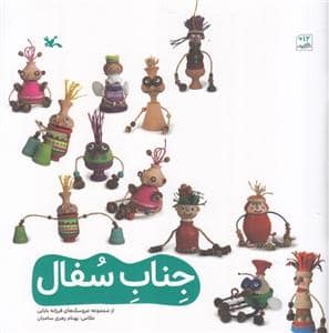 جلد کتاب جناب سفال