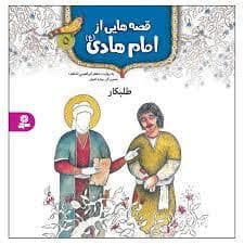 جلد کتاب قصه هایی از امام هادی (ع) 5 - طلبکار