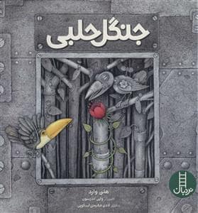 جلد کتاب جنگل حلبی