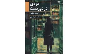 جلد کتاب مردی در دور دست — ققنوس