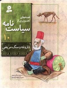 جلد کتاب قصه های تصویری از سیاست نامه 10 - داروغه و سگ مریض