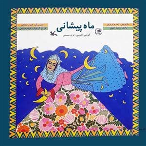 جلد کتاب ماه پیشانی