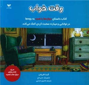 جلد کتاب واژه ها با هم - وقت خواب