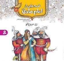 جلد کتاب قصه هایی از امام هادی (ع) 3 - زن دروغ گو