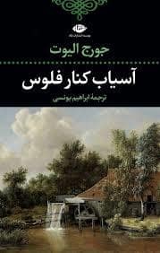 جلد کتاب آسیاب کنار فلوس — نگاه